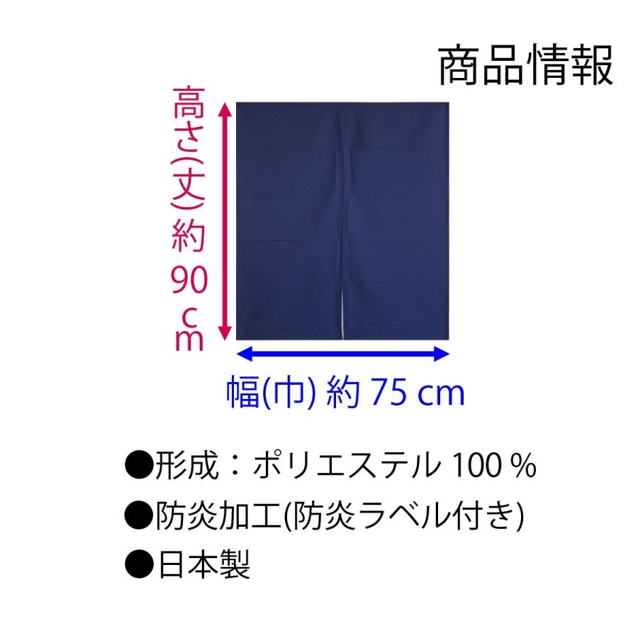 防炎加工のれん プレーン 75×90cm cos＜無地 暖簾 間仕切り 店舗 飲食