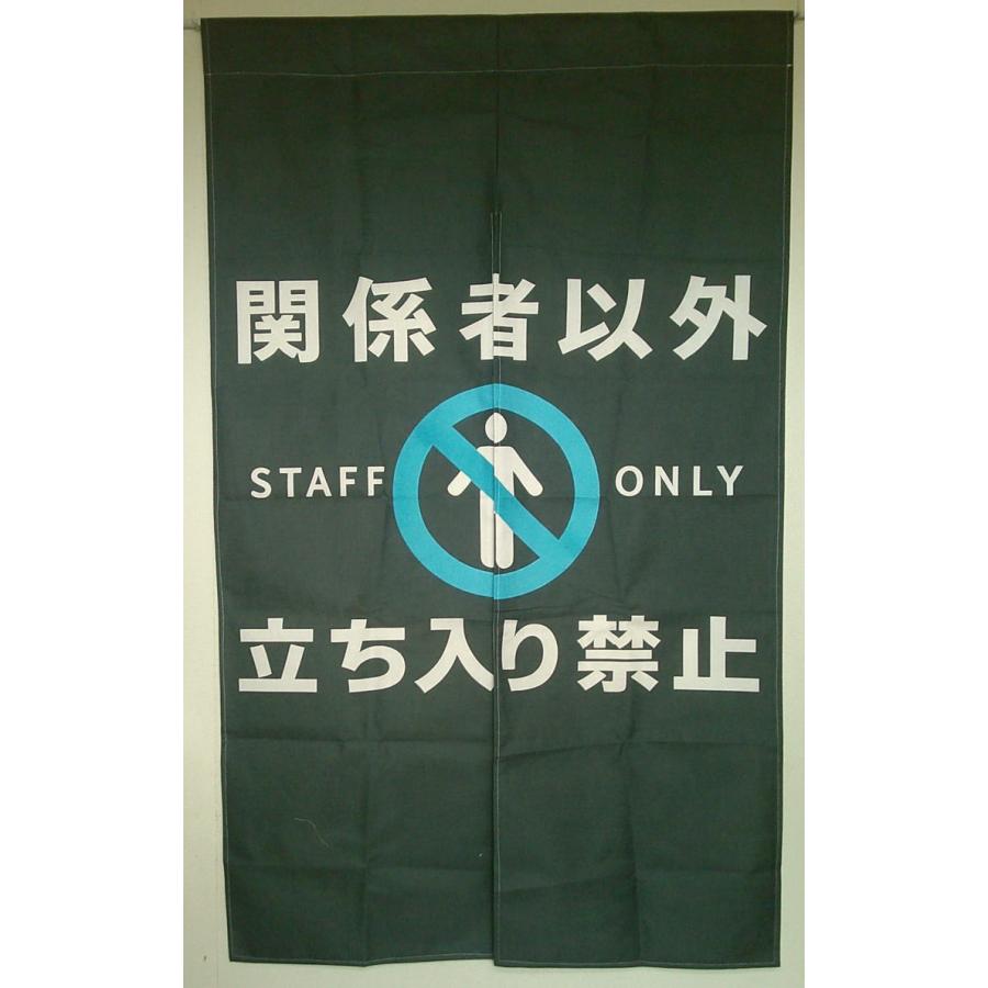 スタッフオンリーのれん幅88丈145cm関係者以外立ち入り禁止 STAFF ONLY