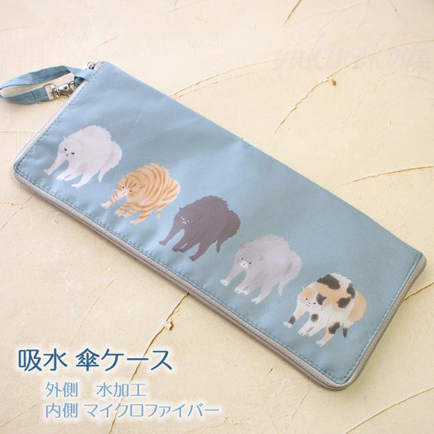 猫柄 吸水 傘ケース ヤンノカキャット 撥水加工 折りたたみ傘袋 ボトル