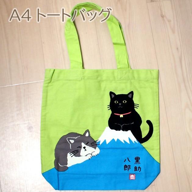 猫のトートバッグ 黒猫の黒助 ハチワレ猫の八郎 ａ４トートバッグ 富士山とはちくろ エコバッグ ショッピングバッグ 猫雑貨 ネコグッズ ねこ柄 キャット Fre Ks 猫雑貨の雪猫屋 通販 Yahoo ショッピング