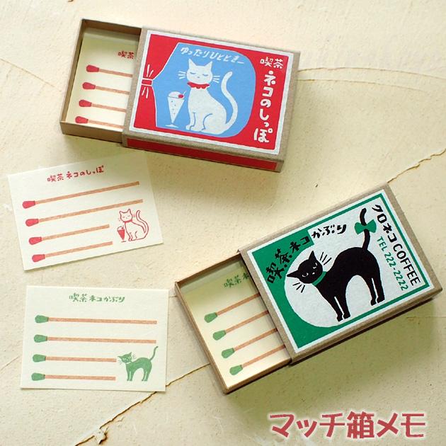 猫のメモ用紙 レトロ日記 マッチ箱メモ 喫茶ネコかぶり ネコのしっぽ
