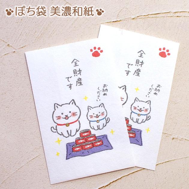 猫のぽち袋 ゆるねこ 全財産です 美濃和紙 日本製 古川紙工 2枚入り