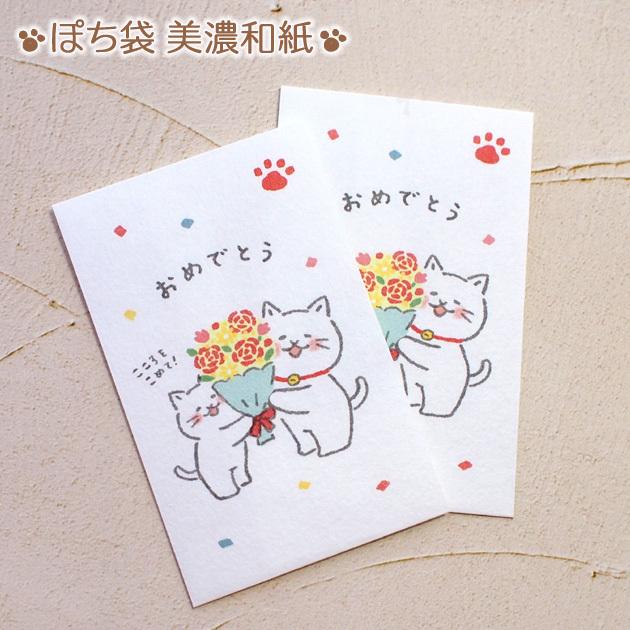 猫のぽち袋 ゆるねこ おめでとう 美濃和紙 日本製 古川紙工 2枚入り