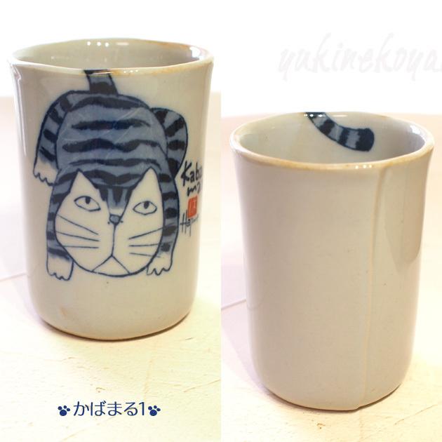 猫の湯呑 やんちゃ猫 湯呑み ばら売り 岡本肇 湯飲み 湯のみ