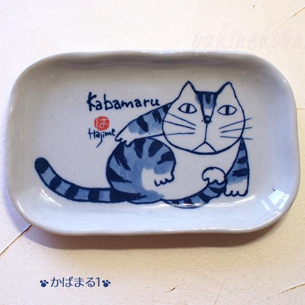 猫のお皿 やんちゃ猫 角皿 ばら売り 岡本肇 日本製 瀬戸焼 和風 和陶器