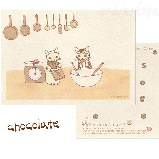 猫のポストカード 季節のカード チョコレートと猫 ポタリングキャット 絵葉書 絵はがき 猫雑貨 ネコグッズ ねこ キャット Nk Pc 57 猫雑貨の雪猫屋 通販 Yahoo ショッピング