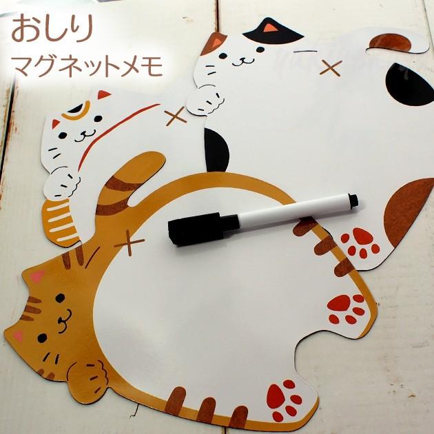 猫のおしりマグネットメモ ペン付き メッセージボード ホワイトボード トラ猫 三毛猫 招き猫 マグネットボード 文房具 ステーショナリー 猫雑貨 猫グッズ Noap Nd117 猫雑貨の雪猫屋 通販 Yahoo ショッピング