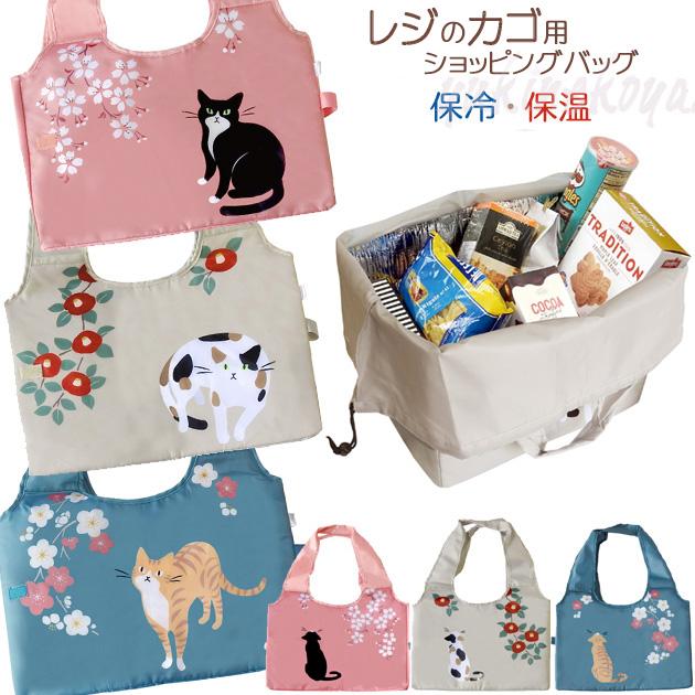 レジのカゴ用バッグ ネコ柄 保冷 保温ショッピング エコバッグ 大西賢 