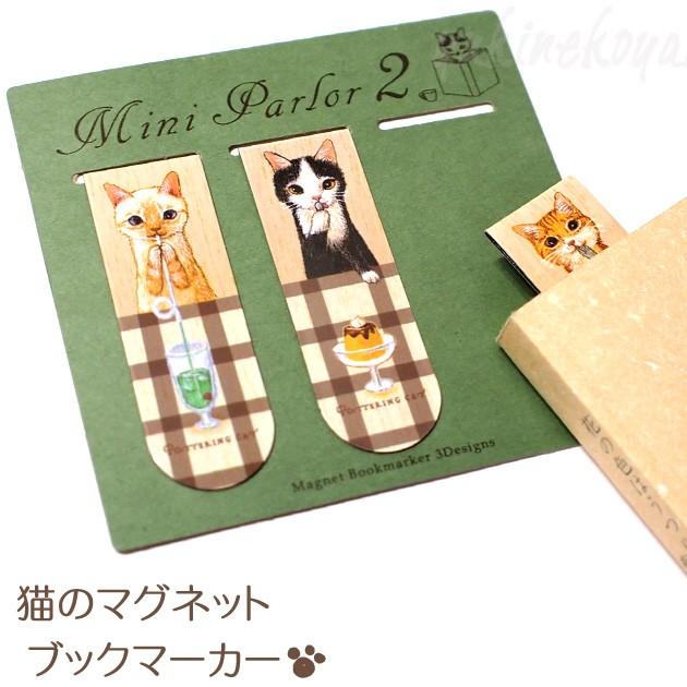 猫のしおり 猫のマグネットブックマーカー ミニ パーラー２ ポタリングキャット しおり ブックマーク 栞 猫雑貨 ネコグッズ ねこ柄 キャット Pota Bm 15 猫雑貨の雪猫屋 通販 Yahoo ショッピング