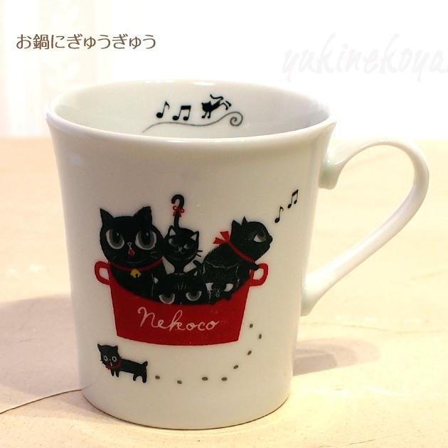 マグカップ 猫 NEKOCO〜ネココ〜 Shinzi Katoh シンジカトウ 黒猫 美濃