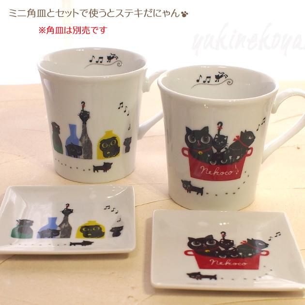 マグカップ 猫 NEKOCO〜ネココ〜 Shinzi Katoh シンジカトウ 黒猫 美濃