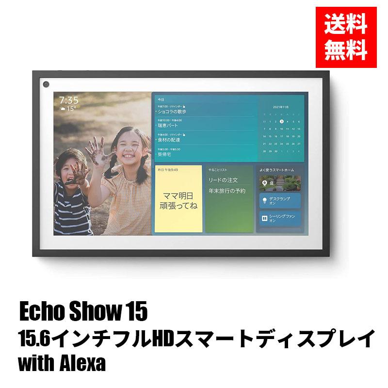 新登場 Echo Show 15 エコーショー15 15.6インチフルHDスマートディスプレイ with Alexa、 密閉型 音楽 通勤 通学 家族 共有｜yukino-sizuku