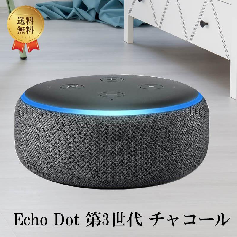 Echo 第3世代 スマートスピーカー ith Alexa チャコール