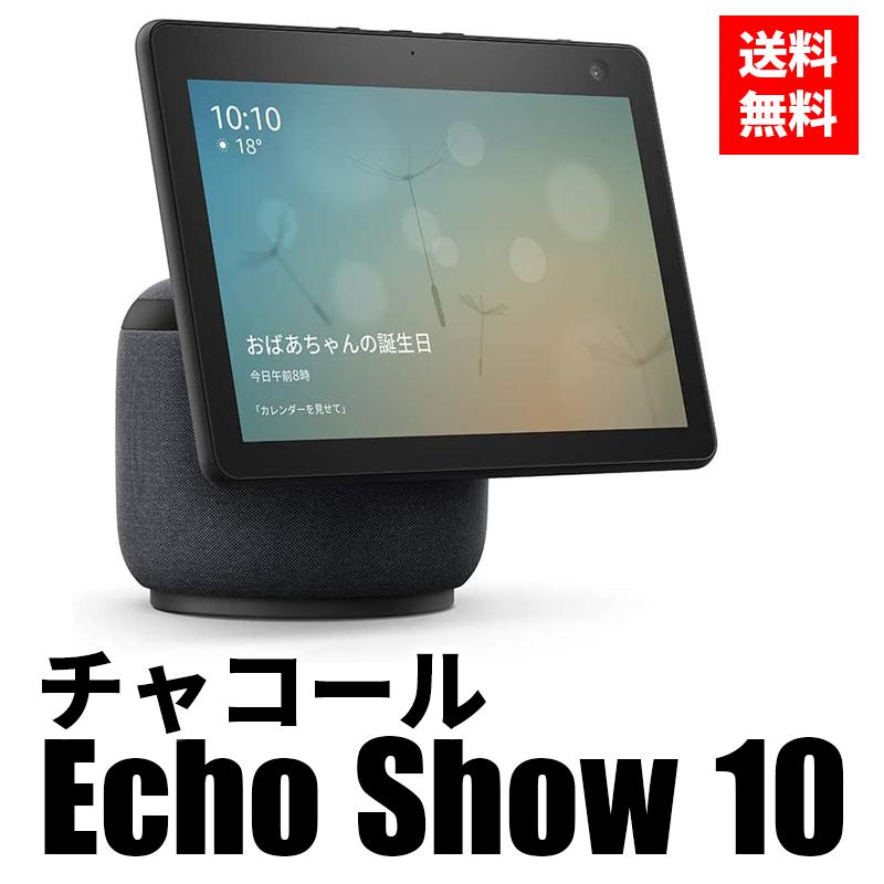 Echo Show 10 エコーショー10 第3世代 モーション機能付き スマートディスプレイ with Alexa アレクサ チャコール 送料無料｜yukino-sizuku