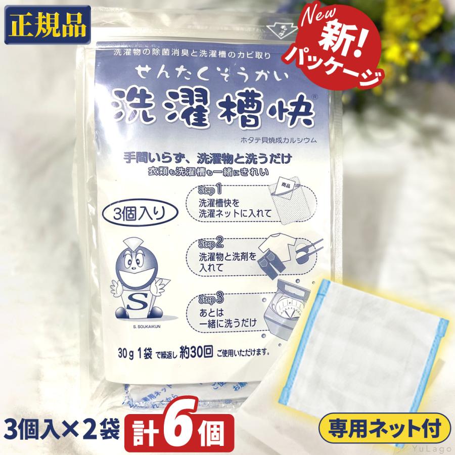 ストア 洗濯槽快 3袋入り 2個セット 計6袋 専用ネット付き 洗濯爽快 Whitesforracialequity Org