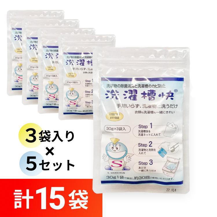 マート 洗濯槽快 30g 3袋入り×5個セット 洗濯槽 クリーナー 掃除 マート 洗濯槽快 30g 3袋入り×5個セット 洗濯槽 クリーナー 掃除