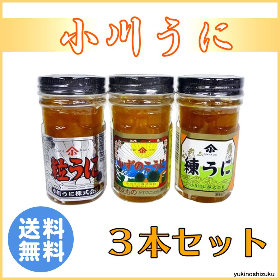 小川うに 3本セット 粒うに かずのこうに 練うに 雲丹 ウニ 贈り物 ギフト お土産 プレゼント 送料無料 tnb00fxozve83YuLago 通販 Yahoo!ショッピング