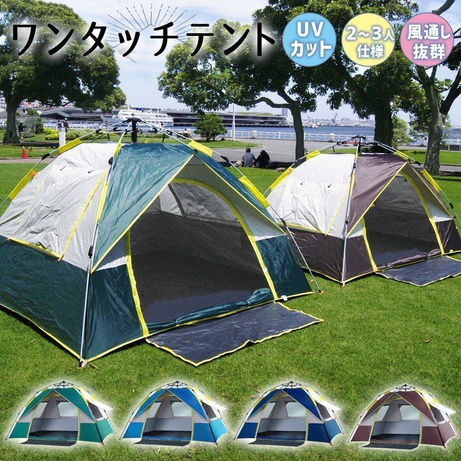テント ワンタッチテント 2 3人用 ビーチテント 簡単設営 Uvカット 防風 防水 アウトドア ドーム型テント キャンプ 家キャンプ 庭 ベランダ 防災対策 Pa8b5 雪の国 通販 Yahoo ショッピング