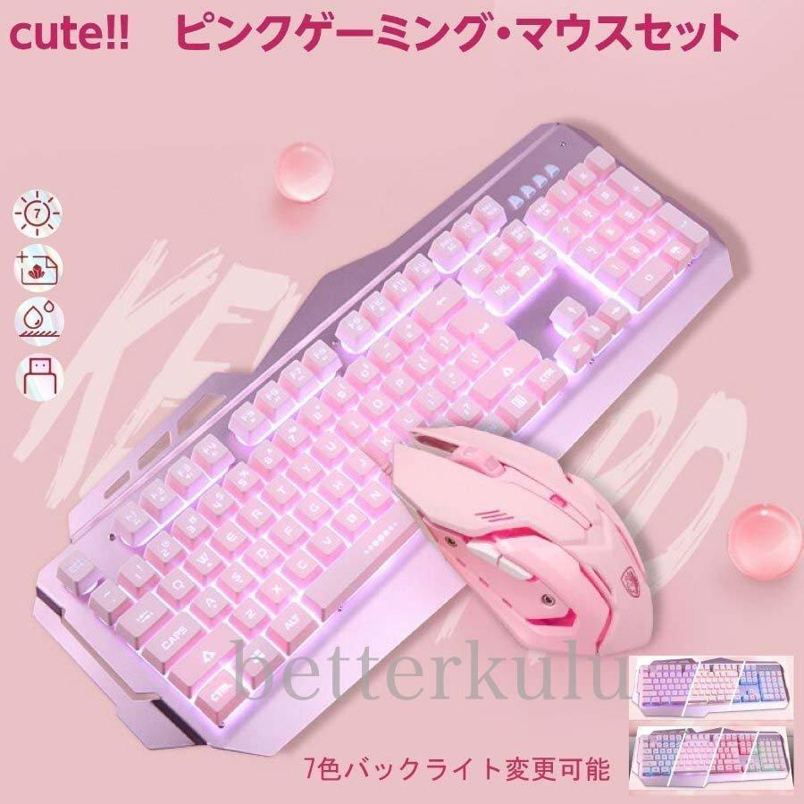 キーボード マウスキュート 可愛い ピンク ゲーミングキーボード マウスセット 女の子 プレゼント Eスポーツ Usb 有線 ゲームキーボード 英語配列 Cha 0 Yukinselection 通販 Yahoo ショッピング