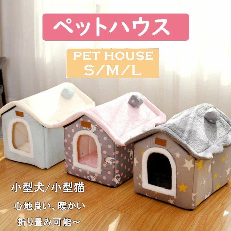 54 Off 暖かい 犬 猫 可愛い 室内用 おしゃれ House ペットベッド 折りたたみ 犬小屋 ペットハウス 小型犬 犬ハウスドーム型 冬 ドーム型 Pet 洗えます ベッド クッション ハウス