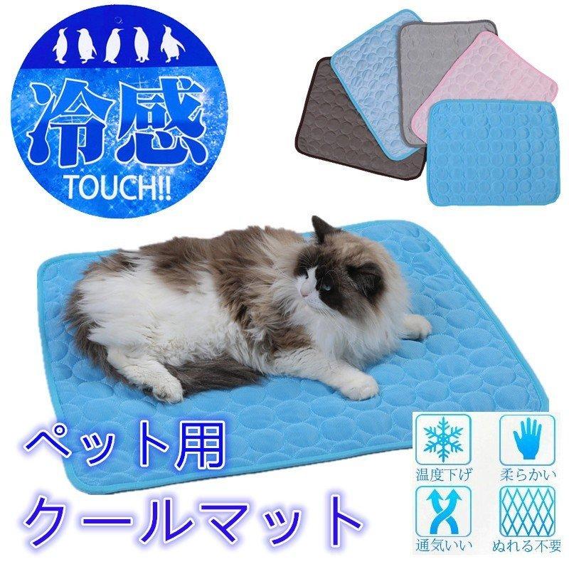 クールマット ペット用 ひんやりマット 夏 猫犬用 冷却マット 多用途 薄型 接触冷感 熱中症・暑さ対策 小中型犬 ぺット用品 新生活応援 洗える :gan-045:YUKINSELECTION - 通販 - Yahoo!ショッピング クールマット ペット用 ひんやりマット 夏 猫犬用 冷却マット 多用途 薄型 接触冷感 熱中症・暑さ対策 小中型犬 ぺット用品 新生活応援 洗える :gan-045:YUKINSELECTION - 通販 - Yahoo!ショッピング