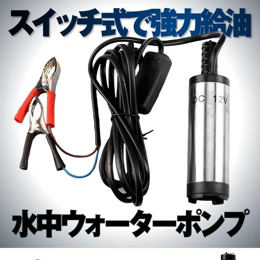 水中ウォーターポンプ 12Vタイプ 小型 水中ポンプ 12L min ケーブル 3m スイッチ式 強力 給油 給水 排油 排水 灯油 HAIPONSU-12|yukinselection|02