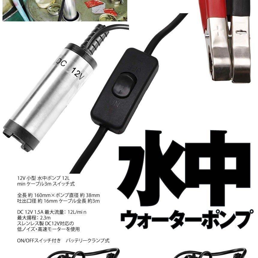 水中ウォーターポンプ 12Vタイプ 小型 水中ポンプ 12L min ケーブル 3m スイッチ式 強力 給油 給水 排油 排水 灯油 HAIPONSU-12|yukinselection|04