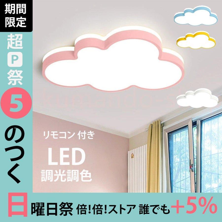 爆売中 シーリングライト LED 調光 調色 雲モチーフ 子供部屋 照明
