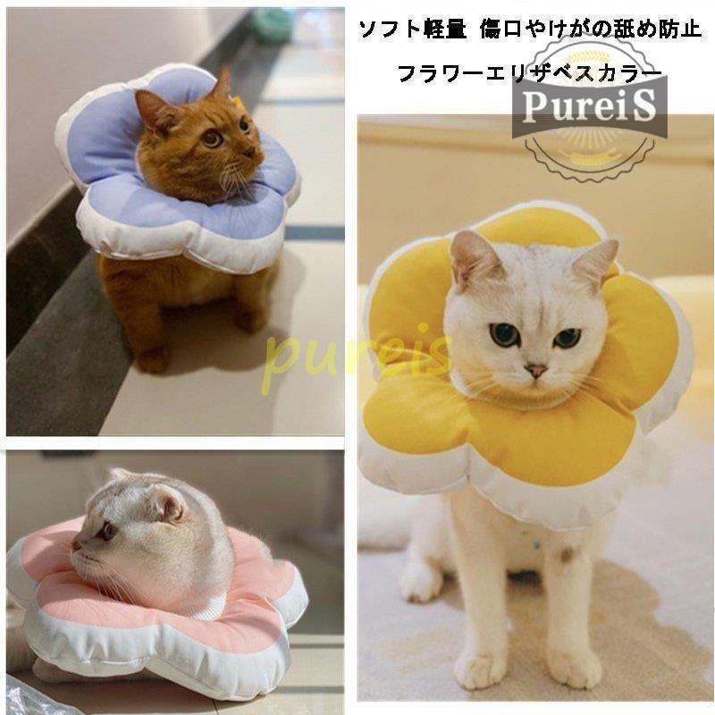 Yukinselectionソフトエリザベスカラー 犬用 猫用 術後ウェア 首輪 ふわふわ 柔らかい カラフル 花 軽量 傷口保護 介護 皮膚病 可愛い 調節可能 ケアー用品 小型犬 春 夏 秋 冬 新春福袋21