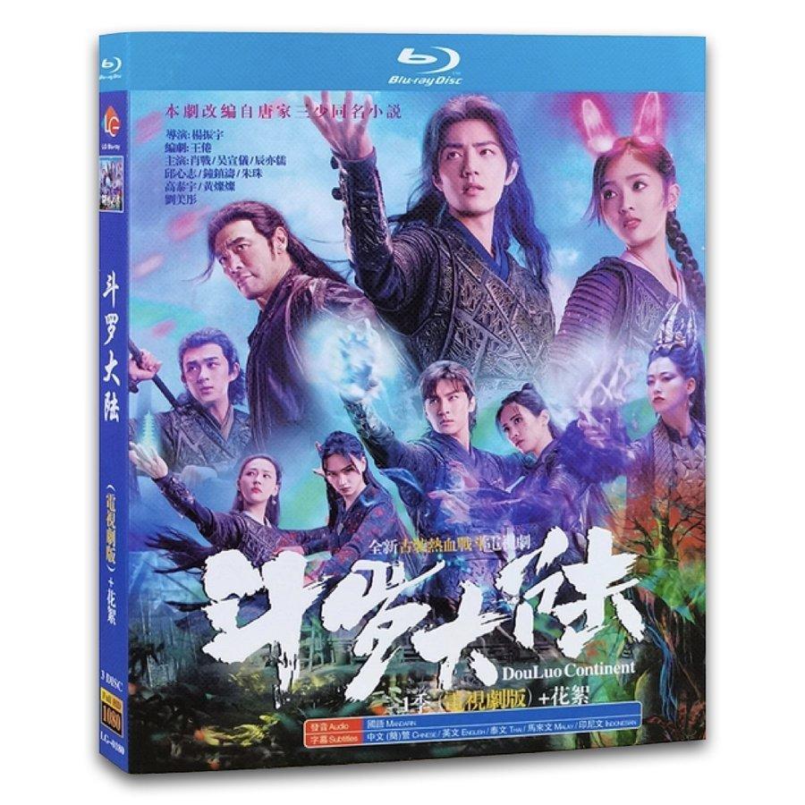 中国ドラマ 闘羅大陸 中国版ブルーレイ シャオジャン主演 P Yukinselection 通販 Yahoo ショッピング