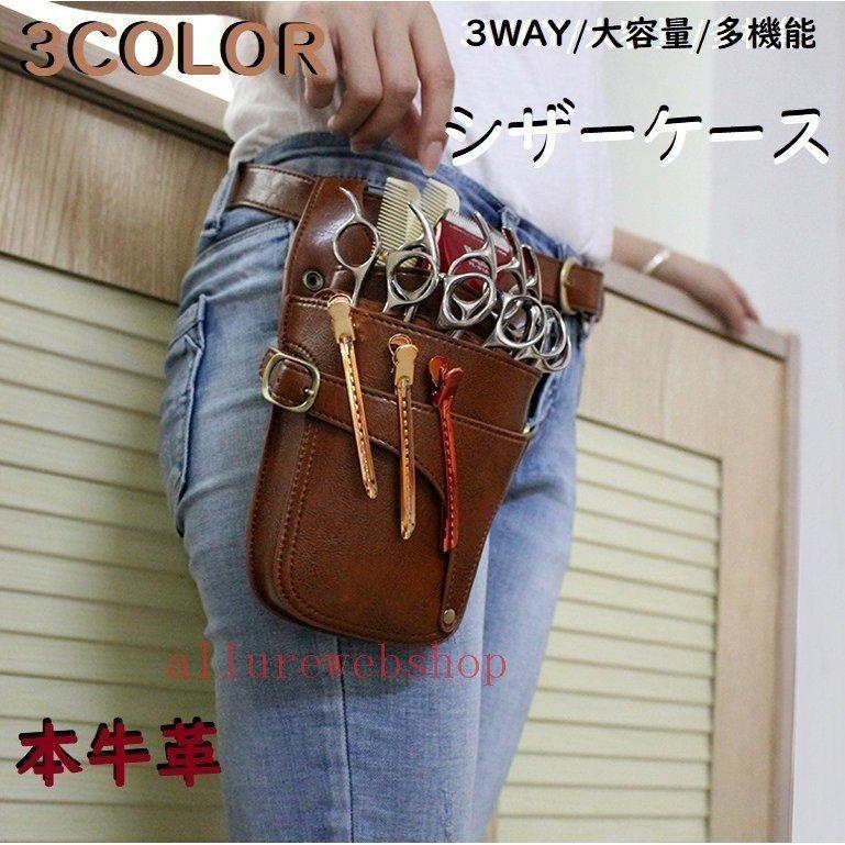 シザーケース 美容師 トリマー カット用品 3way 本革 牛革 シザーバッグ 5丁入 理美容シザーケース ベルト付 サロン 多機能 大容量 ストア シザーケース 4丁 本革 白×黒 美容師 理容師 シザーバック