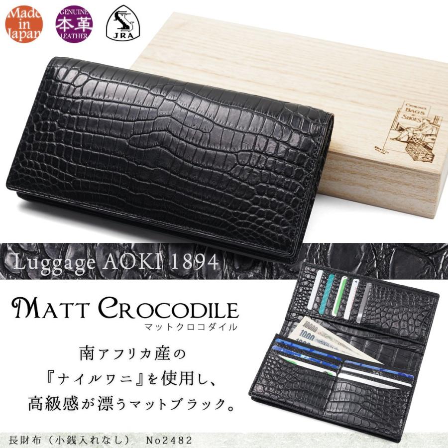 【未使用品 】マットクロコ ブラック　長財布 高級 ワニ革 桐箱付き 長財布メンズ ブランド 本革 小銭入れ付きなし Luggage AOKI 1894 Matt