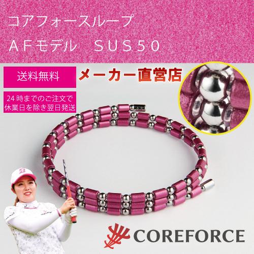 コアフォースループAF SUS 70cm ピンク-