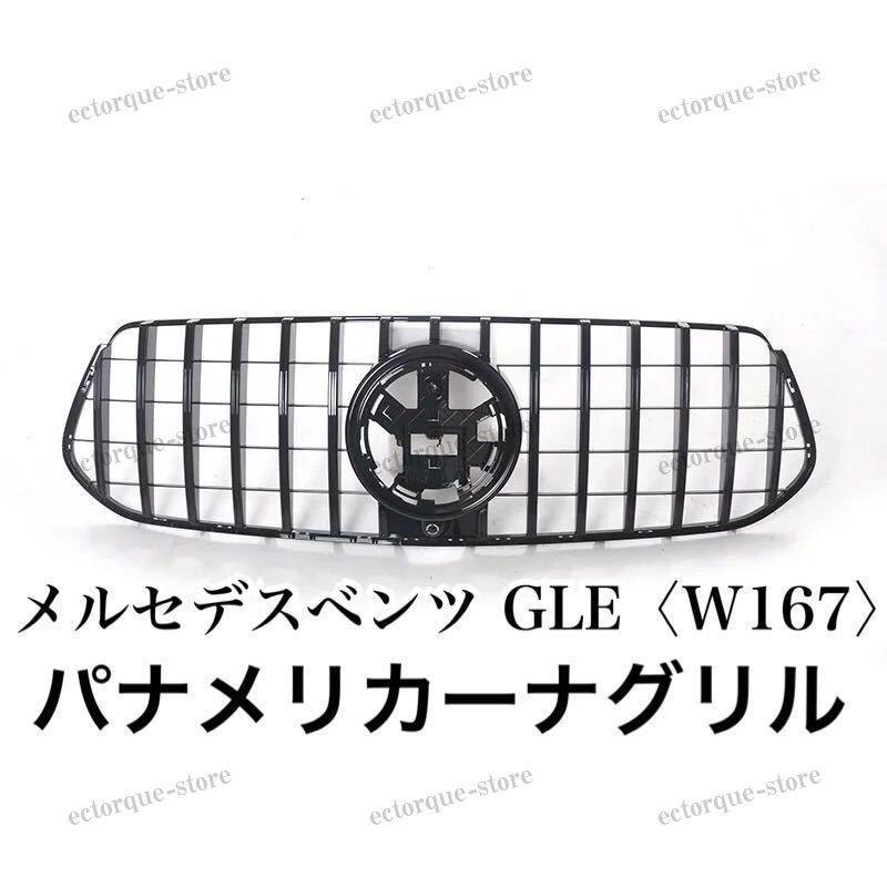 【メール便無料】 高品質◎新品 メルセデスベンツ GLE W167 パナメリカーナグリル フロントグリル 現行AMGルック グリル GLE300d/GLE400d/GLE450 色選択可能