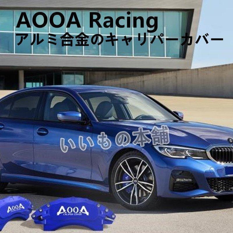 お手頃価格 BMW 3シリーズ用 AOOAキャリパーカバー BMW G20/G21 Mスポーツ ホイール内部カバー 保護 アルミ合金板 4個セット