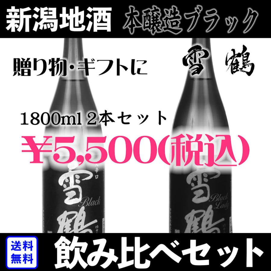 日本酒セット 新潟 ギフト 一升瓶 雪鶴 ブラック 飲み比べ 2本 1800 送料無料 蔵元直送 Gift0005 蔵元直営ショップ雪鶴 通販 Yahoo ショッピング
