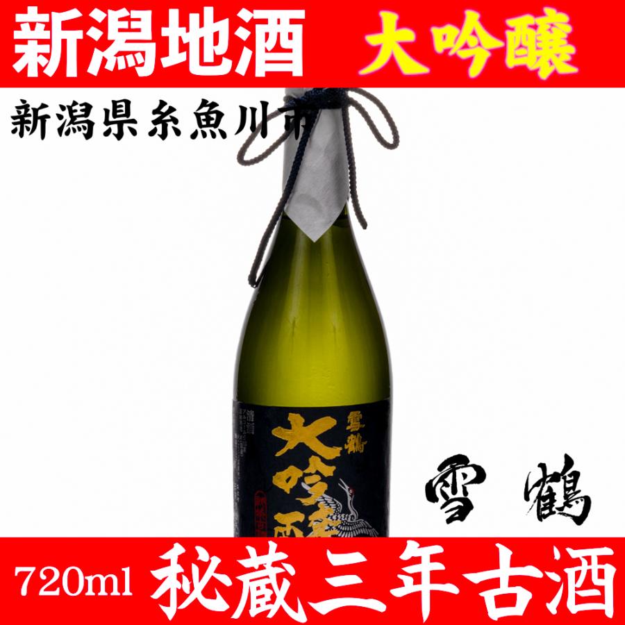 お酒 日本酒 雪鶴 ポン酒 新潟 地酒 大吟醸 秘蔵 古酒 720ml 蔵元直送｜yukitsuru