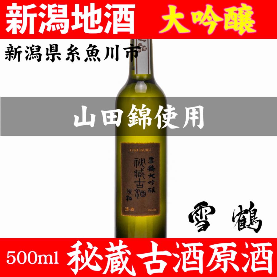 再再販 お酒 日本酒 雪鶴 ポン酒 新潟 地酒 大吟醸 古酒 原酒 500ml 蔵元直送 楽天ランキング1位 Flux Fengjiajun Com