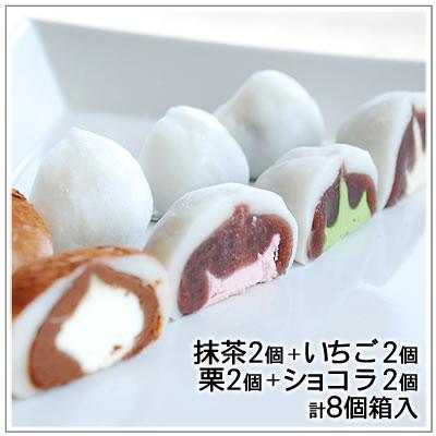 【秋限定お試しセット】生クリーム大福：うさぎのしっぽ　抹茶・いちご・栗・ショコラミックス（2個ずつ計8個入） | 
