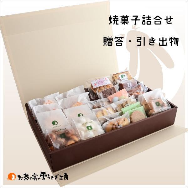 クッキー 焼菓子箱詰め 52円 Hako 50 お茶の実の雪うさぎ工房 通販 Yahoo ショッピング