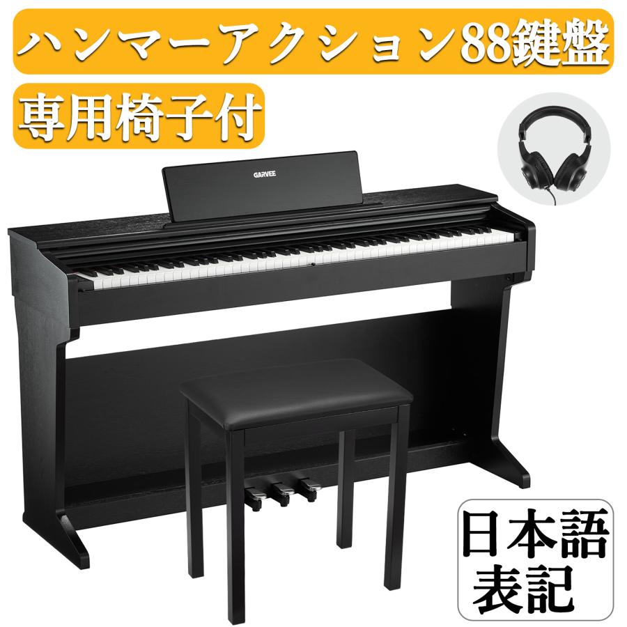 電子ピアノ 88鍵盤 ハンマーアクション鍵盤 日本語操作ボタン 高音質 ピアノタッチ感 3本ペダル 木製スタンド 楽器椅子セット 譜面台 イヤホン ピアノ 1年保証