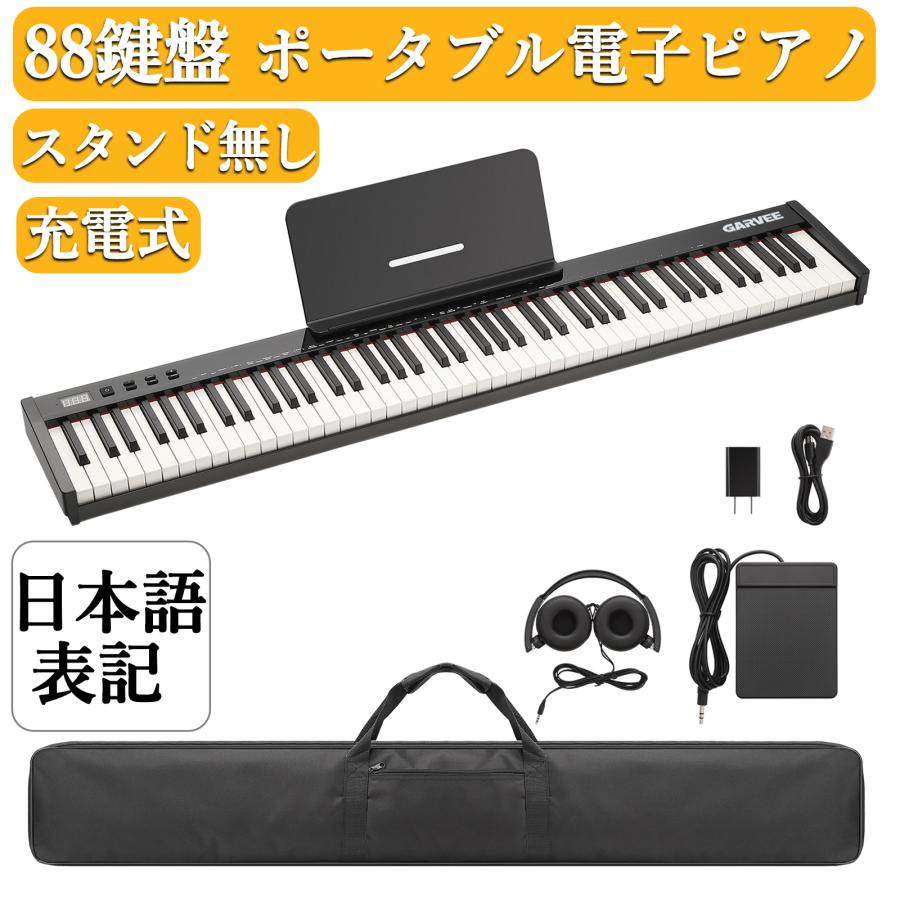 電子ピアノ 88鍵盤 電子ピアノ ピアノタッチ 充電可能 軽量 電子キーボード MIDI対応 ピアノ スリム 軽い 練習用イヤホン 初心者 楽器 子供