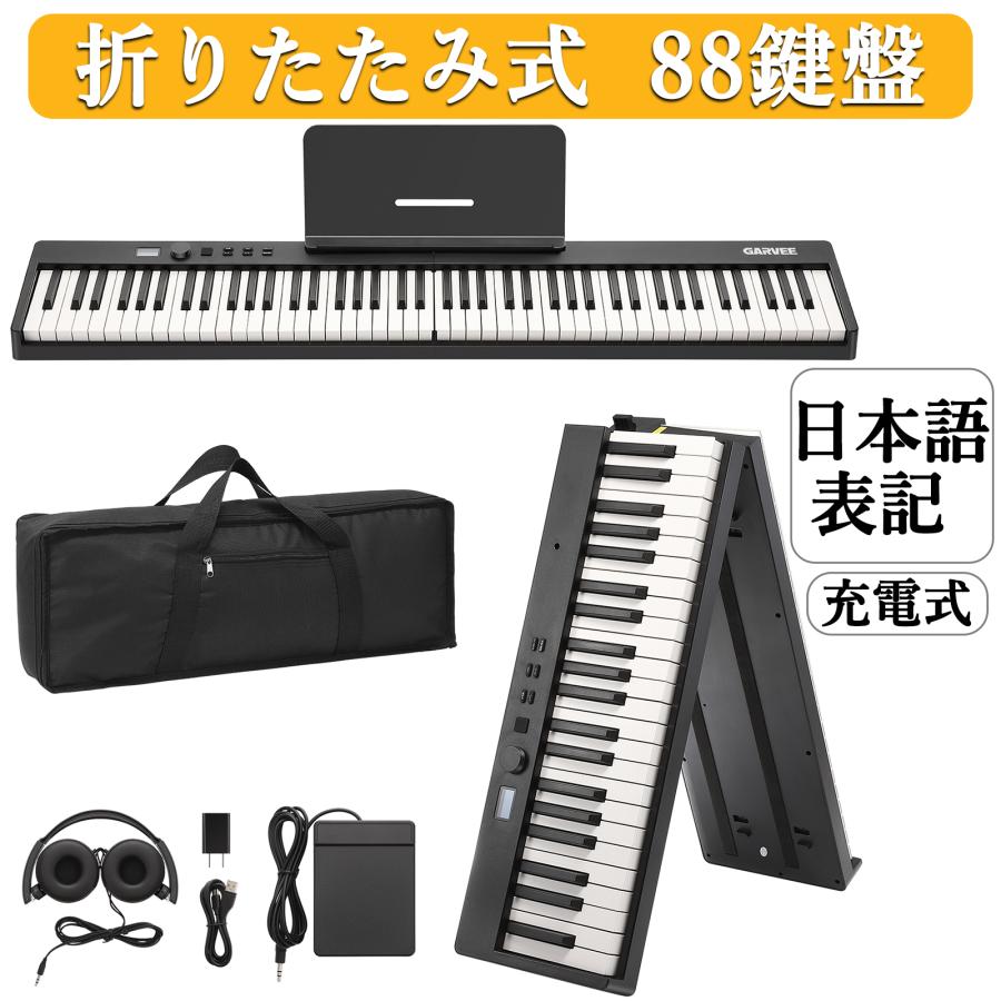 限定SALE 電子ピアノ 88鍵盤 キーボード ピアノタッチ 折りたたみ 持ち運び 充電可能 日本語操作ボタン 電子ピアノ 初心者 練習 イヤホン 電子キーボード 黒