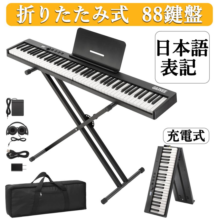 電子ピアノ 88鍵盤 スタンド付き キーボード ピアノタッチ 折りたたみ 持ち運び 充電可能 電子ピアノ コンパクト 初心者 練習 イヤホン 電子キーボード 黒