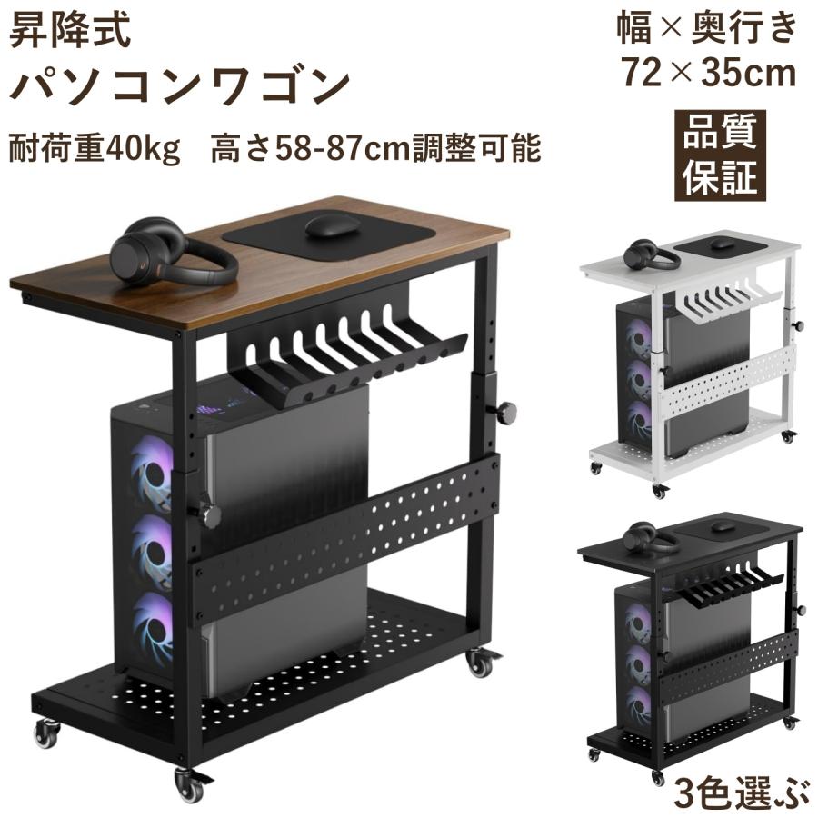 パソコンワゴン PCワゴン 昇降式 耐荷重40kg 幅72×奥行35×高さ58〜87cm 360°キャスター付き ケーブル収納＆フック付き CPUスタンドカート  ホームオフィス（Yahoo!・GAOMON）