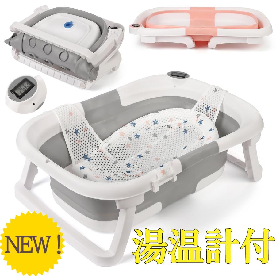 ベビーバス 折りたたみ 折りたたみ式ベビーバス ベビー用品 赤ちゃん ペット お風呂 バスネットセット 湯温計付 温度表示 ベビーバス 沐浴 バス 出産お祝い の商品画像