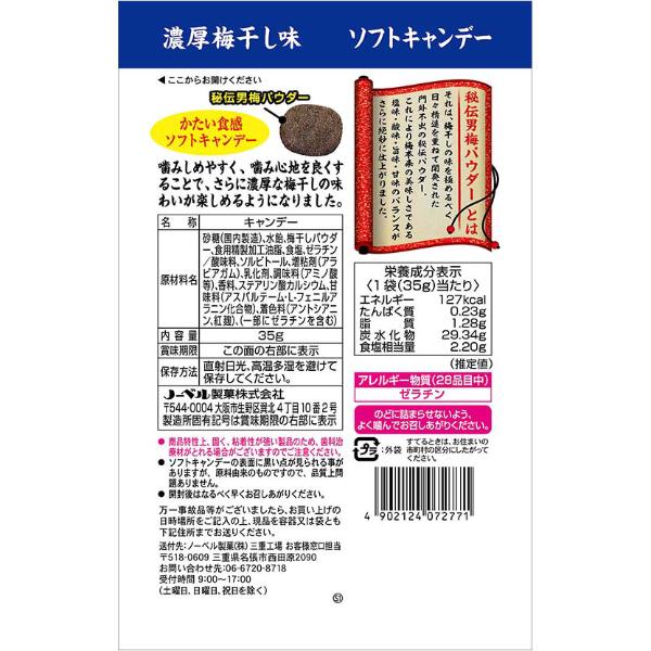 ノーベル 男梅ソフトキャンデー 35g×6袋 (ポイント消化) (np-2) (賞味期限2025.4月末) メール便全国送料無料｜yukkun-reitou｜03
