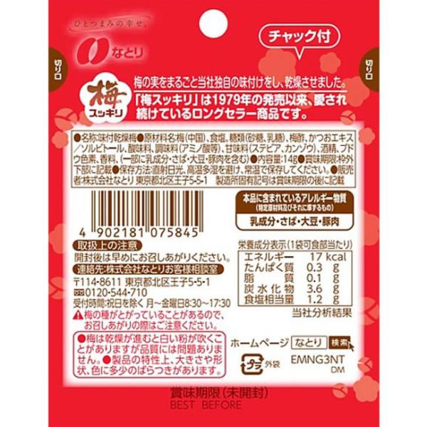 なとり 梅スッキリチャック付 14g×10入 (干し梅 梅干し 熱中症対策 塩分補給) (ポイント消化) (np-3)(賞味期限2024.11月末) メール便全国送料無料｜yukkun-reitou｜03