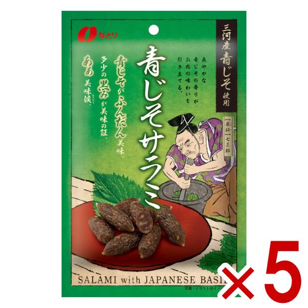 なとり 青じそサラミ 44g×5入 (おつまみ ソーセージ) (ポイント消化) (np-3) (賞味期限2025.11.2) メール便全国送料無料 の商品画像
