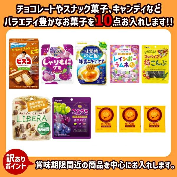 最短賞味期限2026.5.20) 訳あり お菓子 詰め合わせ 10点入 (最短当日